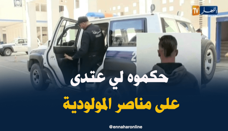 أمن ولاية قسنطينة يوقف المعتدي على مناصر مولودية الجزائر