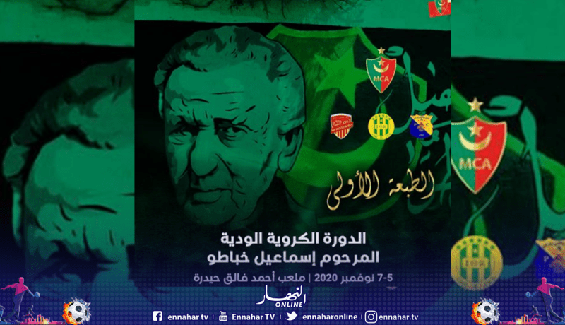 إدارة مولودية الجزائر تكشف نتائج قرعة الدورة الكروية “إسماعيل خباطو”