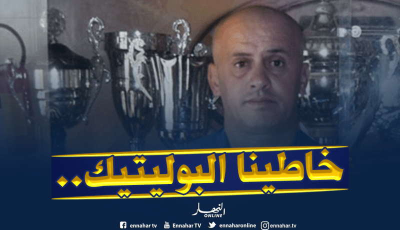“غريب” :”يُريدون تسييس المولودية..”