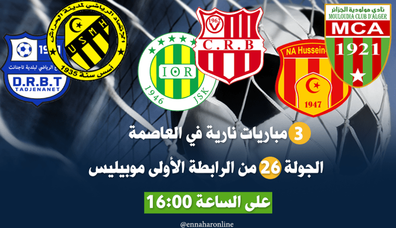 السقوط يلعب في العاصمة والعميد للإقتراب من اللقب