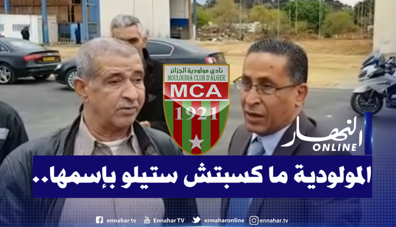 مسعودي :”المولودية كبيرة بإسمها صغيرة بتسييرها”