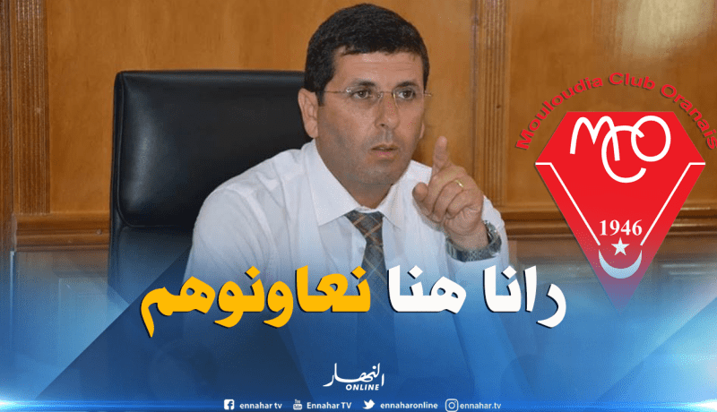 والي وهران: “نريد منح مولودية وهران قاعدة مالية صلبة”