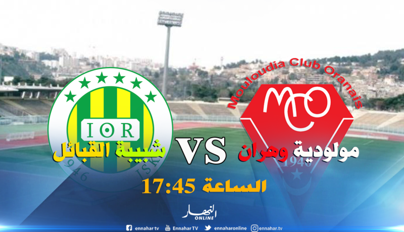 مولودية وهران تسعى لتأكيد الإستفاقة وإيقاف زحف الكناري