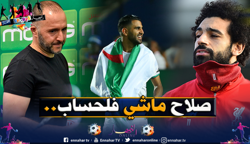 بلماضي :”لهذه الأسباب محرز أحق من ماني بالكرة الذهبية”