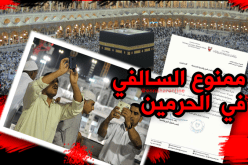 منع التصوير داخل الحرمين الشريفين وساحتيهما