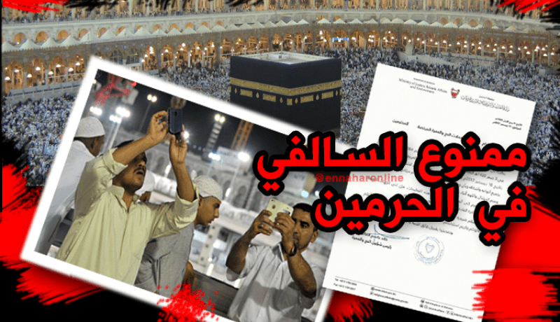 منع التصوير داخل الحرمين الشريفين وساحتيهما