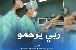 وفاة طبيب تخدير داخل غرفة العمليات بمستشفى عين تيموشنت