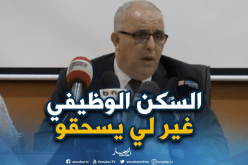 وزير الصحة:”سننزع السكنات الوظيفية لغير مستحقيها”