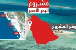 “البحر الأحمر” مشروع سياحي عالمي في السعودية