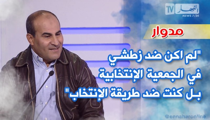 بالفيديو.. مدوار:”لم أكن ضد زطشي بل كنت ضد طريقة الإنتخاب”