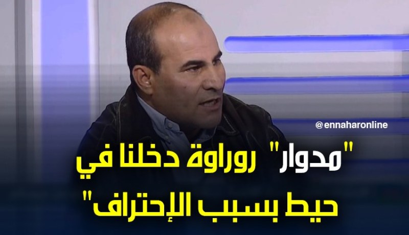 بالفيديو.. مدوار: “روراوة حطم الكرة الجزائرية بسبب الإحتراف”