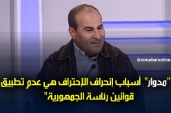 مدوار: ” عدم تطبيق قوانين بوتفليقة تسبب في ضياع مشروع الإحتراف”