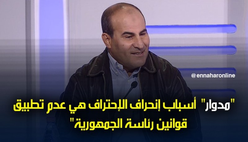 مدوار: ” عدم تطبيق قوانين بوتفليقة تسبب في ضياع مشروع الإحتراف”