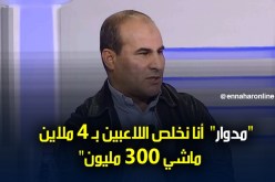 بالفيديو.. مدوار: “اللاعبين تاعي ما يخلصوش 300 مليون”