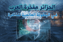 الجزائر الثالثة عالميا في بطولة الذاكرة