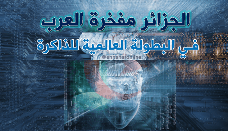 الجزائر الثالثة عالميا في بطولة الذاكرة