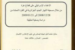 تغطية ''النهار'' للعدوان الإسرائيلي على غزة في مذكرة ليسانس