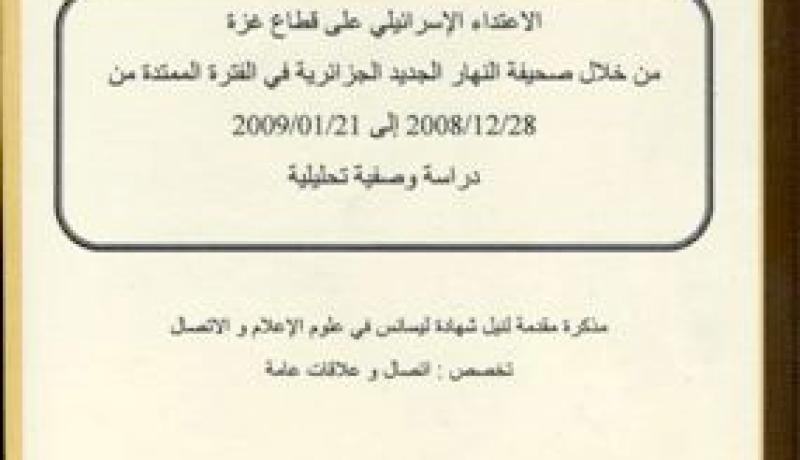 تغطية ''النهار'' للعدوان الإسرائيلي على غزة في مذكرة ليسانس