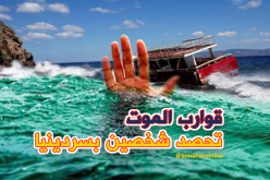 وفاة حراڨة جزائريين بالقرب من سردينيا