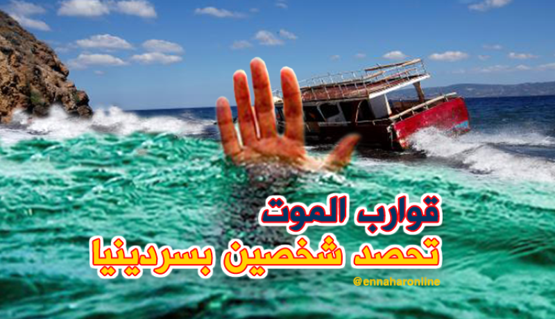 وفاة حراڨة جزائريين بالقرب من سردينيا
