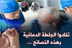 نصائح لتفادي الجلطة الدماغية