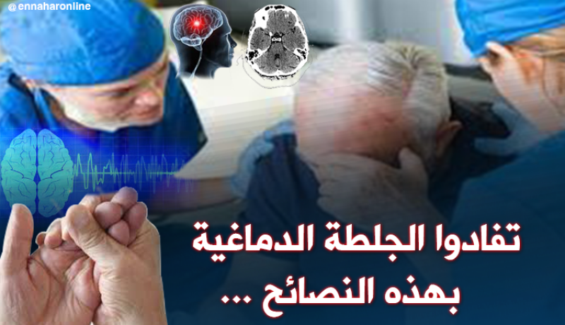 نصائح لتفادي الجلطة الدماغية