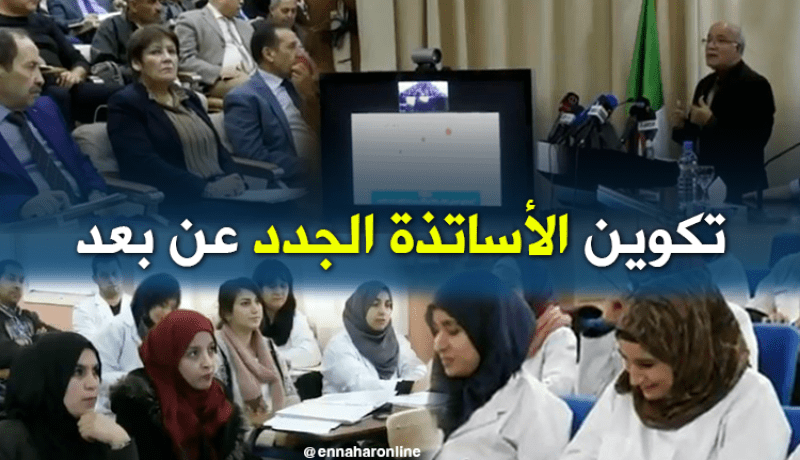 دورات تكوينية عن بعد للأساتذة الجدد