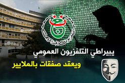 “هاكر” يخترق بريد التلفزيون العمومي ويبرم صفقات مع قطر