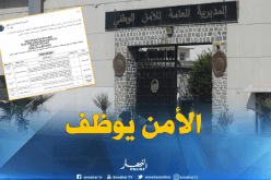 المديرية العامة للأمن الوطني تكشف عن تفاصيل توظيف أعوان شبهيين