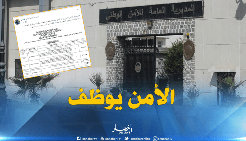 المديرية العامة للأمن الوطني تكشف عن تفاصيل توظيف أعوان شبهيين