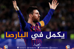 ميسي ينهي السوسبانس بخصوص مستقبله