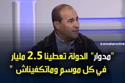 مدوار: ” الدولة تعطينا 2.5 مليار في كل موسم وماتكفيناش”