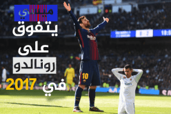 ميسي يتجاوز رونالدو وينصب نفسه هدافا لسنة 2017