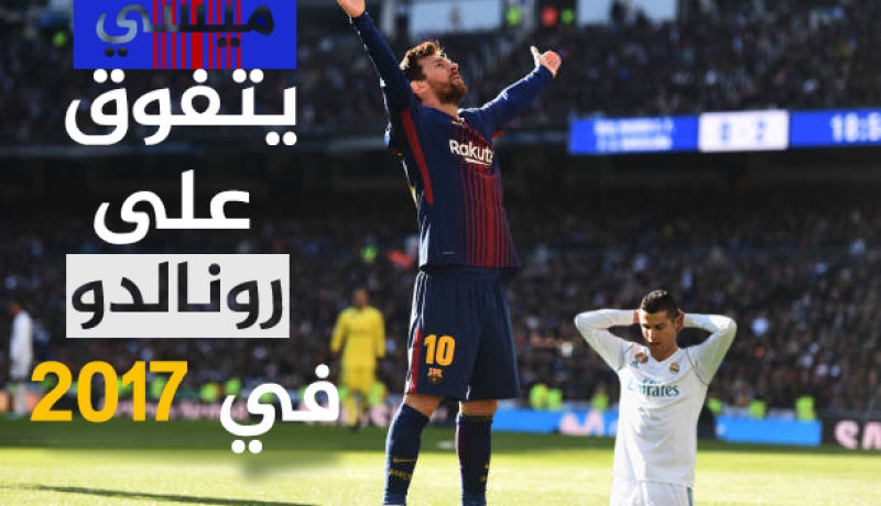 ميسي يتجاوز رونالدو وينصب نفسه هدافا لسنة 2017