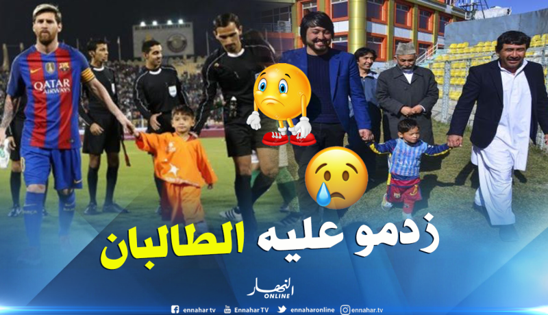 ميسي يُحول حياة الطفل الأفغاني “مرتضى” إلى جحيم !!