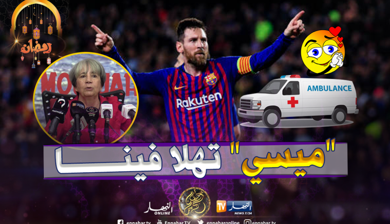 بن حبيلس: “ميسي قدم لنا ثلاث سيارات إسعاف” ..!