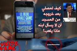 طبيب نفساني…أيها الأولياء احموا أبنائكم من “ألعاب الموت”