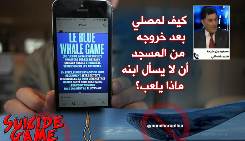 طبيب نفساني…أيها الأولياء احموا أبنائكم من “ألعاب الموت”