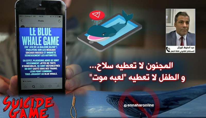 مستشار قانوني.. القانون لا يمنع حجب تطبيقات “ألعاب الموت”