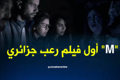 “M” أول فيلم رعب جزائري السبت المقبل بالموﭬار