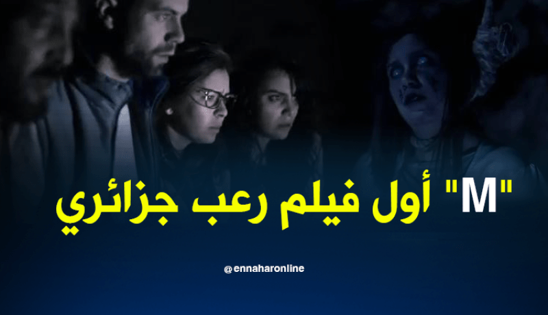 “M” أول فيلم رعب جزائري السبت المقبل بالموﭬار