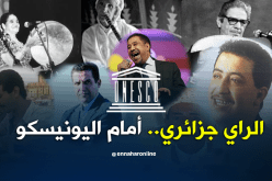 ملف الراي الجزائري سيُدرس أمام اليونيسكو في 2019