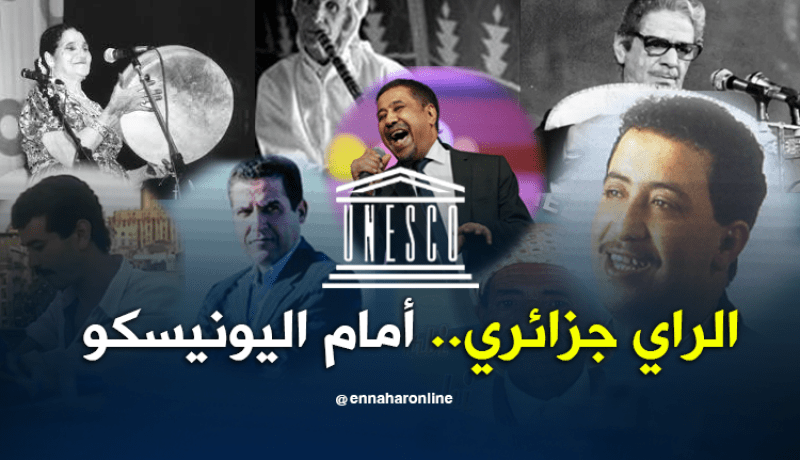 ملف الراي الجزائري سيُدرس أمام اليونيسكو في 2019