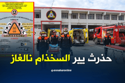 الحماية المدنية تحذر من مخاطر تسممات الغاز باللغة الامازيغية