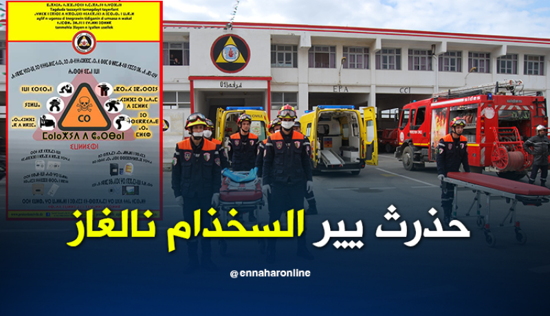 الحماية المدنية تحذر من مخاطر تسممات الغاز باللغة الامازيغية