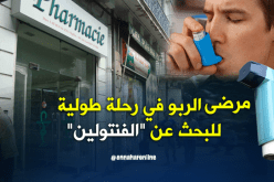 “الفنتولين” مفقود في الصيدليات