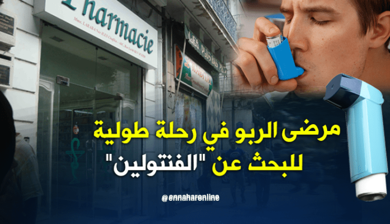 “الفنتولين” مفقود في الصيدليات