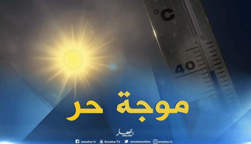 موجة حر تضرب ولايتين جنوبيتين اليوم