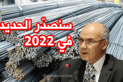يوسف يوسفي : الجزائر ستصدّر الحديد في آفاق 2022