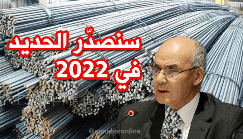 يوسف يوسفي : الجزائر ستصدّر الحديد في آفاق 2022